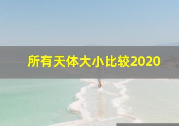 所有天体大小比较2020