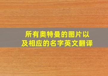 所有奥特曼的图片以及相应的名字英文翻译