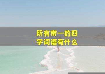 所有带一的四字词语有什么