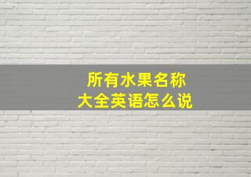 所有水果名称大全英语怎么说