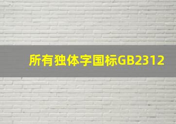 所有独体字国标GB2312