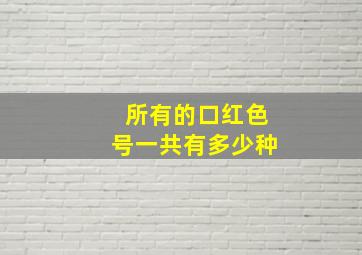 所有的口红色号一共有多少种