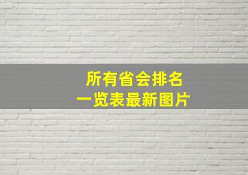 所有省会排名一览表最新图片