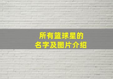 所有篮球星的名字及图片介绍