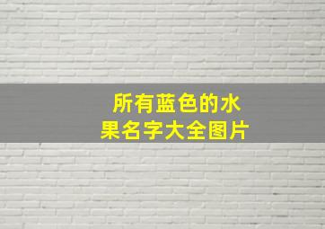 所有蓝色的水果名字大全图片