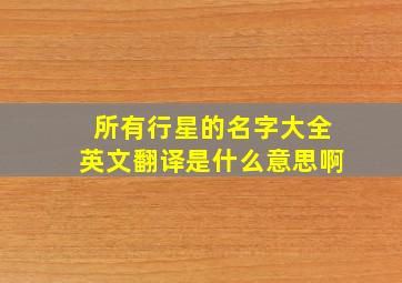 所有行星的名字大全英文翻译是什么意思啊