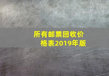 所有邮票回收价格表2019年版