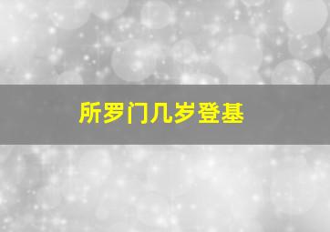 所罗门几岁登基