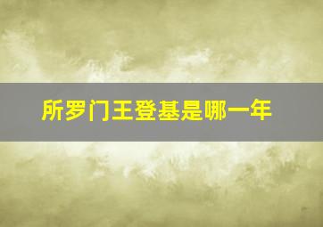 所罗门王登基是哪一年