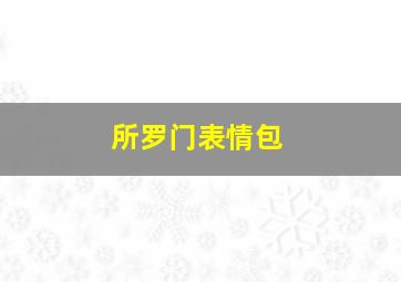 所罗门表情包