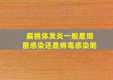 扁桃体发炎一般是细菌感染还是病毒感染呢