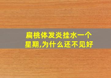 扁桃体发炎挂水一个星期,为什么还不见好