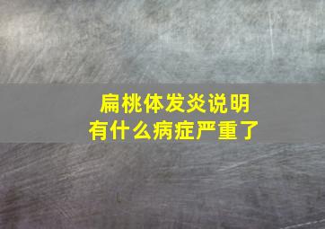 扁桃体发炎说明有什么病症严重了