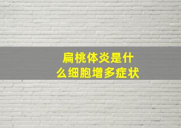 扁桃体炎是什么细胞增多症状