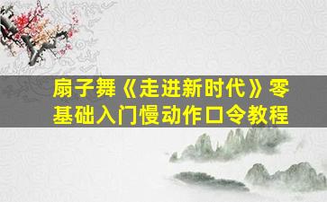 扇子舞《走进新时代》零基础入门慢动作口令教程