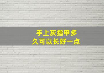 手上灰指甲多久可以长好一点