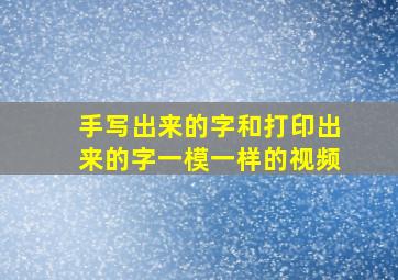 手写出来的字和打印出来的字一模一样的视频