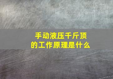 手动液压千斤顶的工作原理是什么