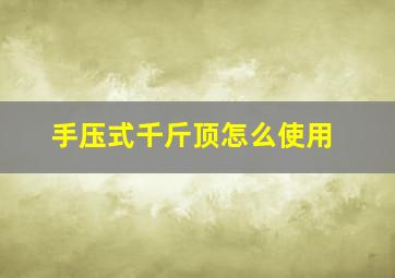 手压式千斤顶怎么使用