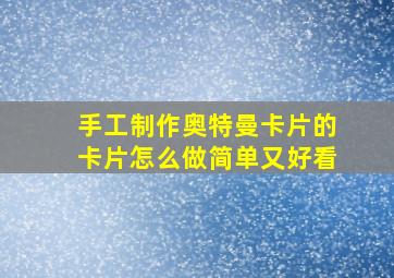 手工制作奥特曼卡片的卡片怎么做简单又好看