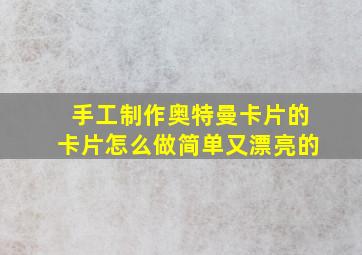 手工制作奥特曼卡片的卡片怎么做简单又漂亮的