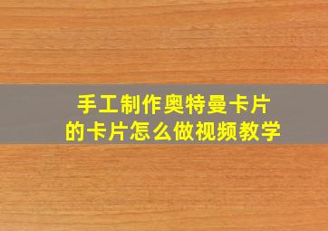 手工制作奥特曼卡片的卡片怎么做视频教学