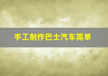 手工制作巴士汽车简单