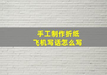 手工制作折纸飞机写话怎么写