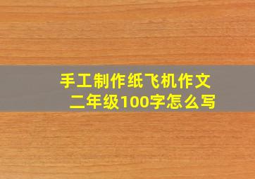 手工制作纸飞机作文二年级100字怎么写