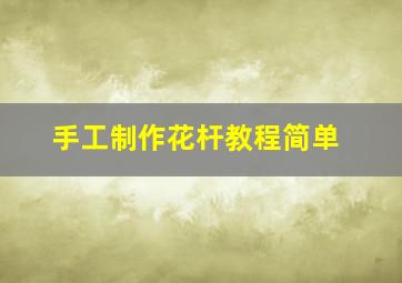 手工制作花杆教程简单