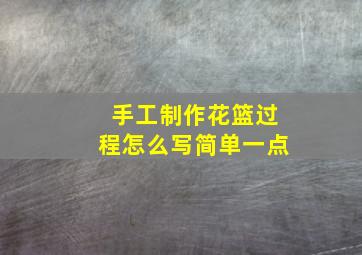 手工制作花篮过程怎么写简单一点