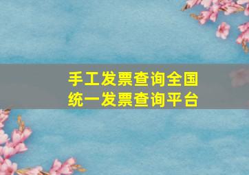 手工发票查询全国统一发票查询平台