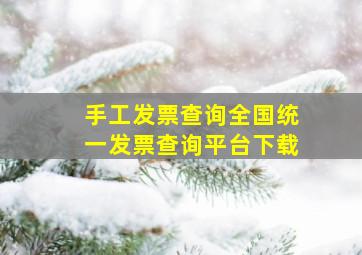 手工发票查询全国统一发票查询平台下载