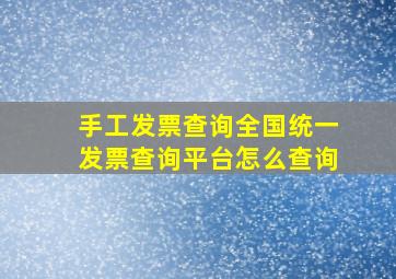 手工发票查询全国统一发票查询平台怎么查询