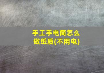 手工手电筒怎么做纸质(不用电)