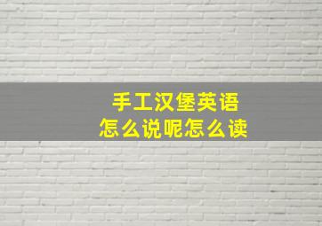 手工汉堡英语怎么说呢怎么读