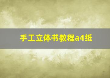 手工立体书教程a4纸