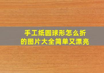 手工纸圆球形怎么折的图片大全简单又漂亮