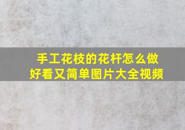 手工花枝的花杆怎么做好看又简单图片大全视频