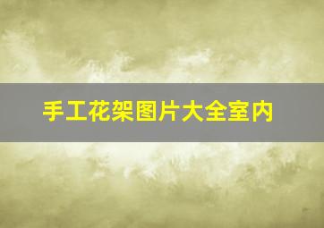 手工花架图片大全室内