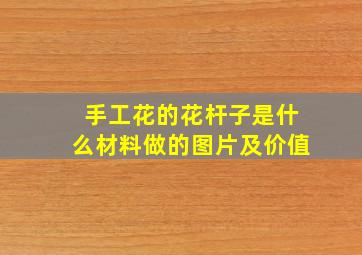 手工花的花杆子是什么材料做的图片及价值