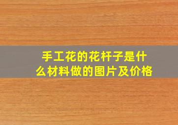 手工花的花杆子是什么材料做的图片及价格