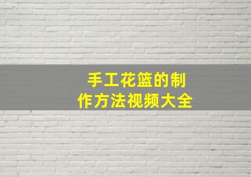 手工花篮的制作方法视频大全