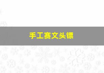 手工赛文头镖