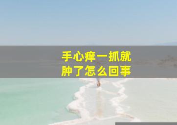 手心痒一抓就肿了怎么回事