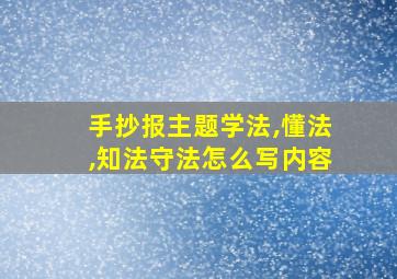 手抄报主题学法,懂法,知法守法怎么写内容