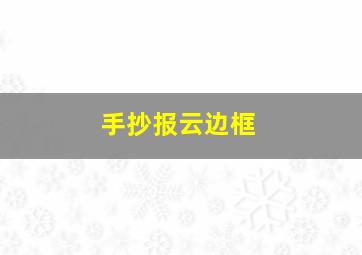 手抄报云边框