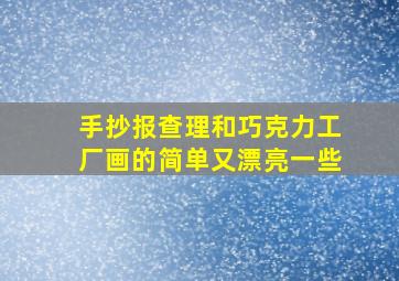 手抄报查理和巧克力工厂画的简单又漂亮一些