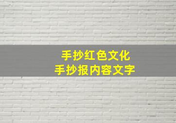 手抄红色文化手抄报内容文字