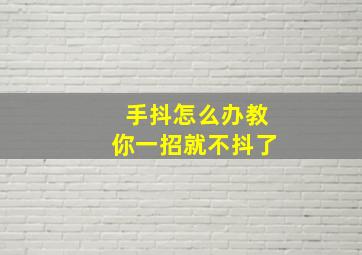 手抖怎么办教你一招就不抖了